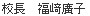 校長 福崎廣子