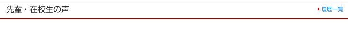 先輩・在校生の声