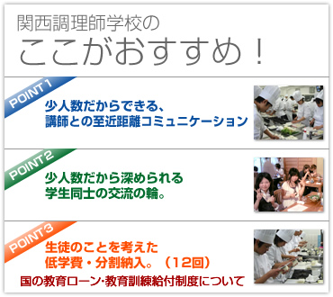 関西調理師学校のここがおすすめ！
